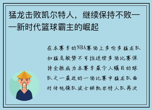 猛龙击败凯尔特人，继续保持不败——新时代篮球霸主的崛起