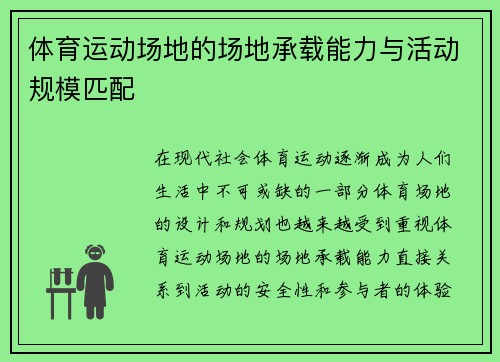 体育运动场地的场地承载能力与活动规模匹配