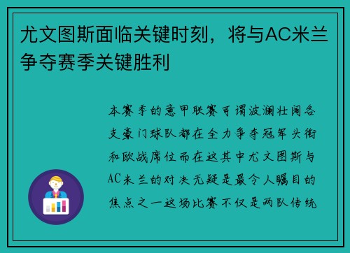 尤文图斯面临关键时刻，将与AC米兰争夺赛季关键胜利