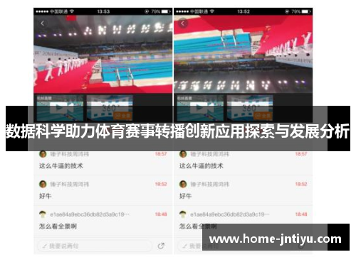 数据科学助力体育赛事转播创新应用探索与发展分析