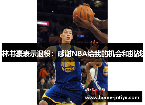 林书豪表示退役：感谢NBA给我的机会和挑战