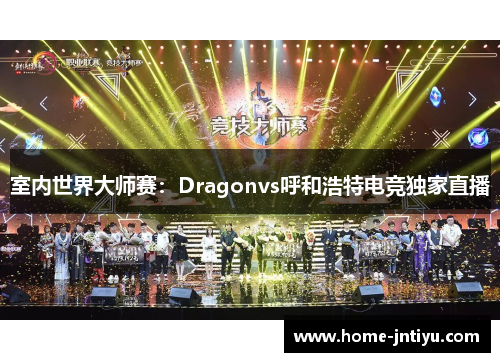 室内世界大师赛：Dragonvs呼和浩特电竞独家直播