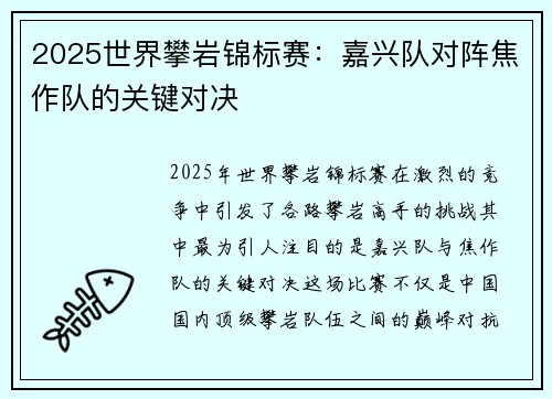 2025世界攀岩锦标赛：嘉兴队对阵焦作队的关键对决