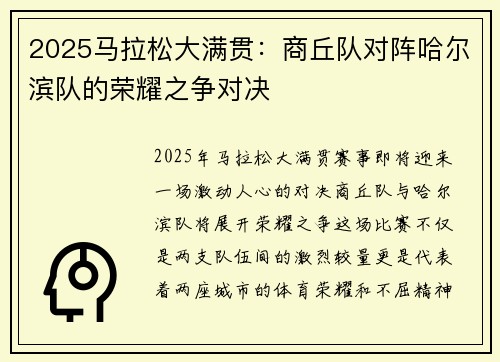 2025马拉松大满贯：商丘队对阵哈尔滨队的荣耀之争对决