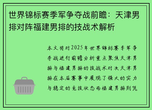 世界锦标赛季军争夺战前瞻：天津男排对阵福建男排的技战术解析