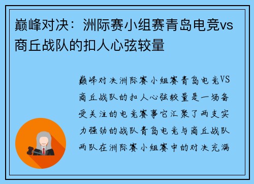 巅峰对决：洲际赛小组赛青岛电竞vs商丘战队的扣人心弦较量