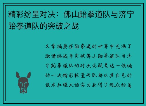 精彩纷呈对决：佛山跆拳道队与济宁跆拳道队的突破之战