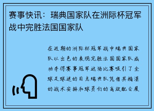 赛事快讯：瑞典国家队在洲际杯冠军战中完胜法国国家队