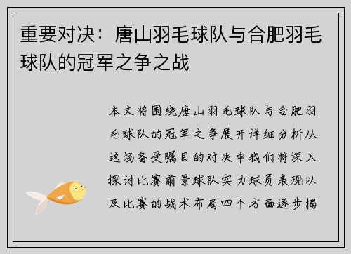 重要对决：唐山羽毛球队与合肥羽毛球队的冠军之争之战