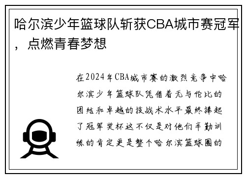 哈尔滨少年篮球队斩获CBA城市赛冠军，点燃青春梦想