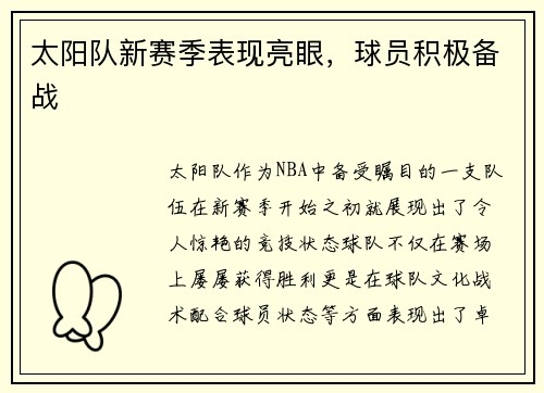 太阳队新赛季表现亮眼，球员积极备战