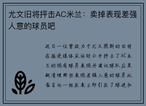 尤文旧将抨击AC米兰：卖掉表现差强人意的球员吧