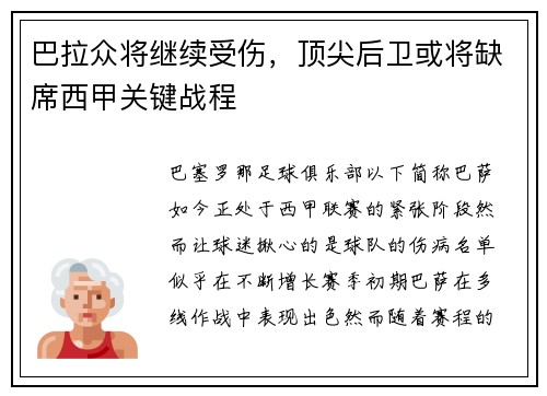 巴拉众将继续受伤，顶尖后卫或将缺席西甲关键战程