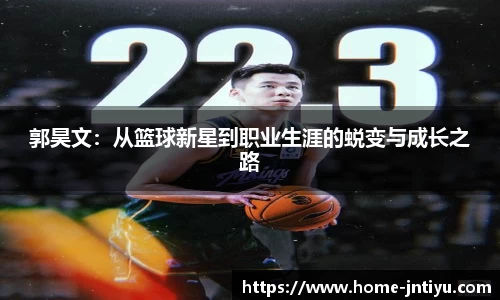 郭昊文：从篮球新星到职业生涯的蜕变与成长之路