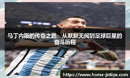马丁内斯的传奇之路：从默默无闻到足球巨星的奋斗历程